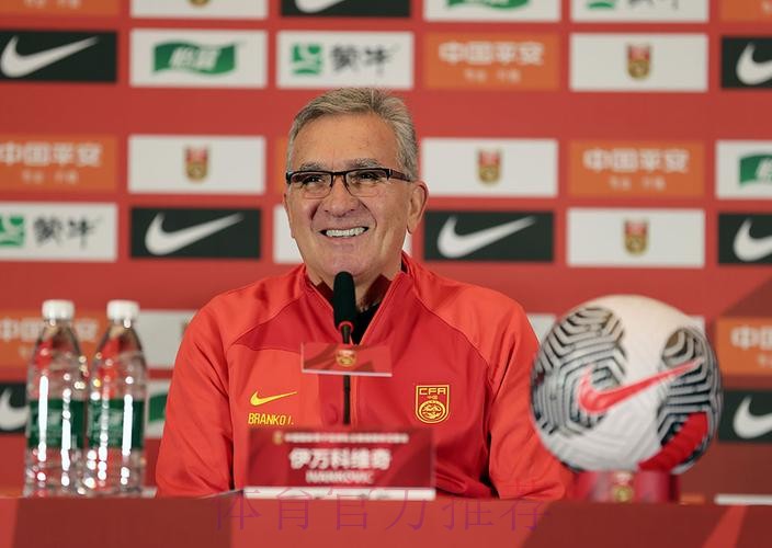 伊万科维奇出席媒体见面会：自豪成为中国队主教练